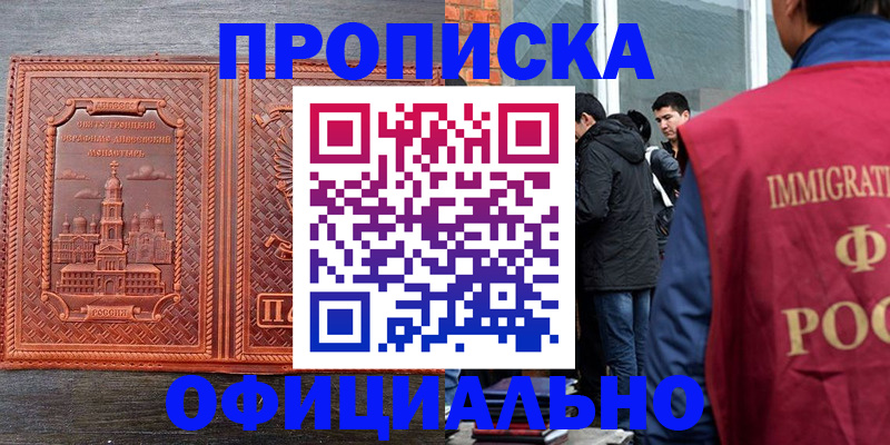 прописка регистрация в Чите